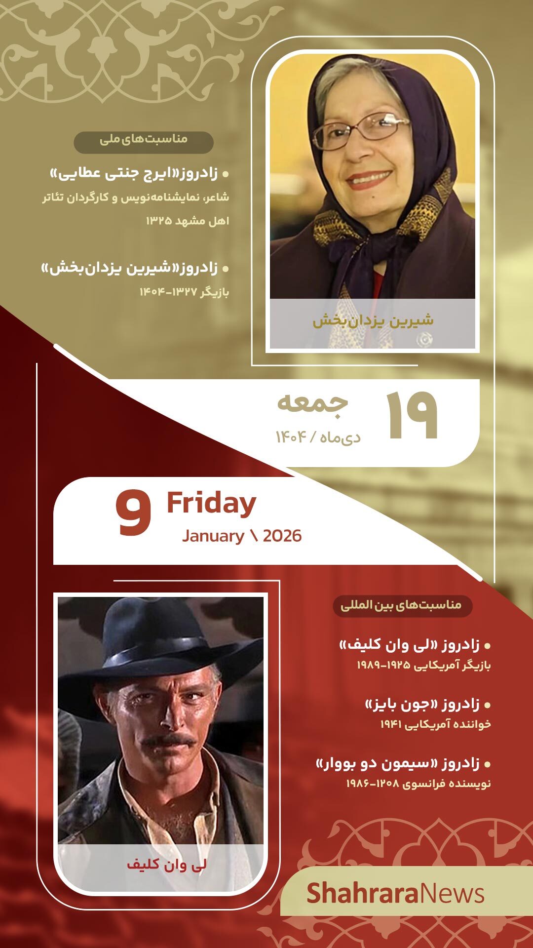 مناسبت‌ها و تقویم فرهنگی‌هنری امروز (جمعه، ۱۹ دی ۱۴۰۴)