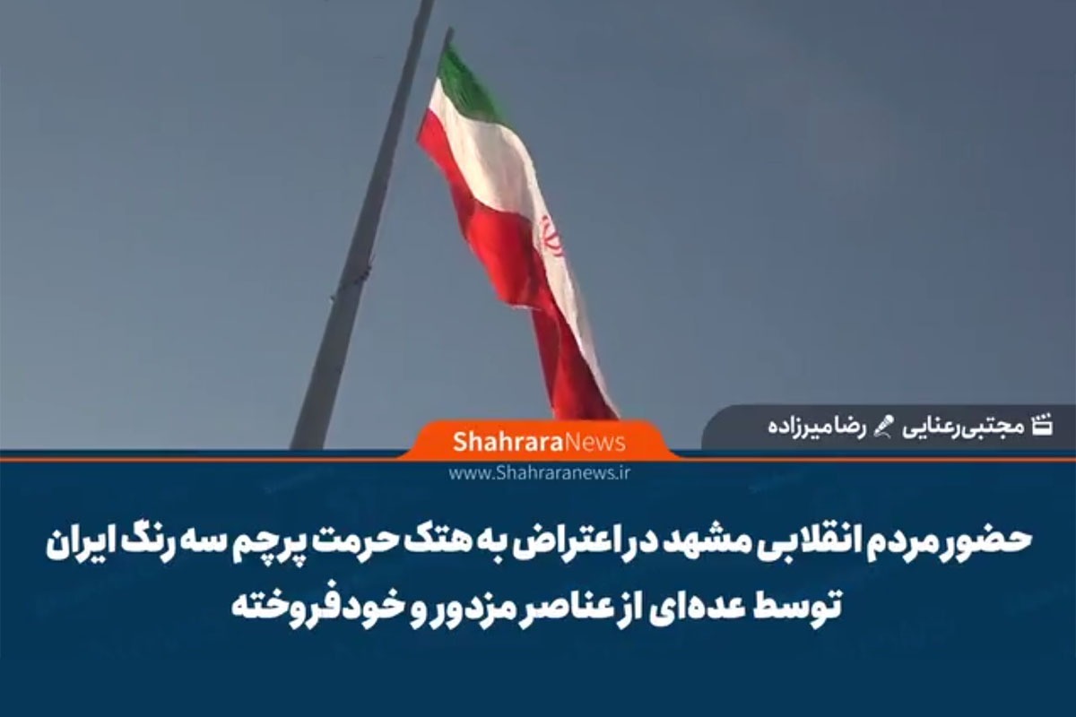 ویدیو | حضور مردم انقلابی مشهد در اعتراض به هتک حرمت پرچم سه رنگ ایران توسط عده‌ای از عناصر مزدور و خودفروخته