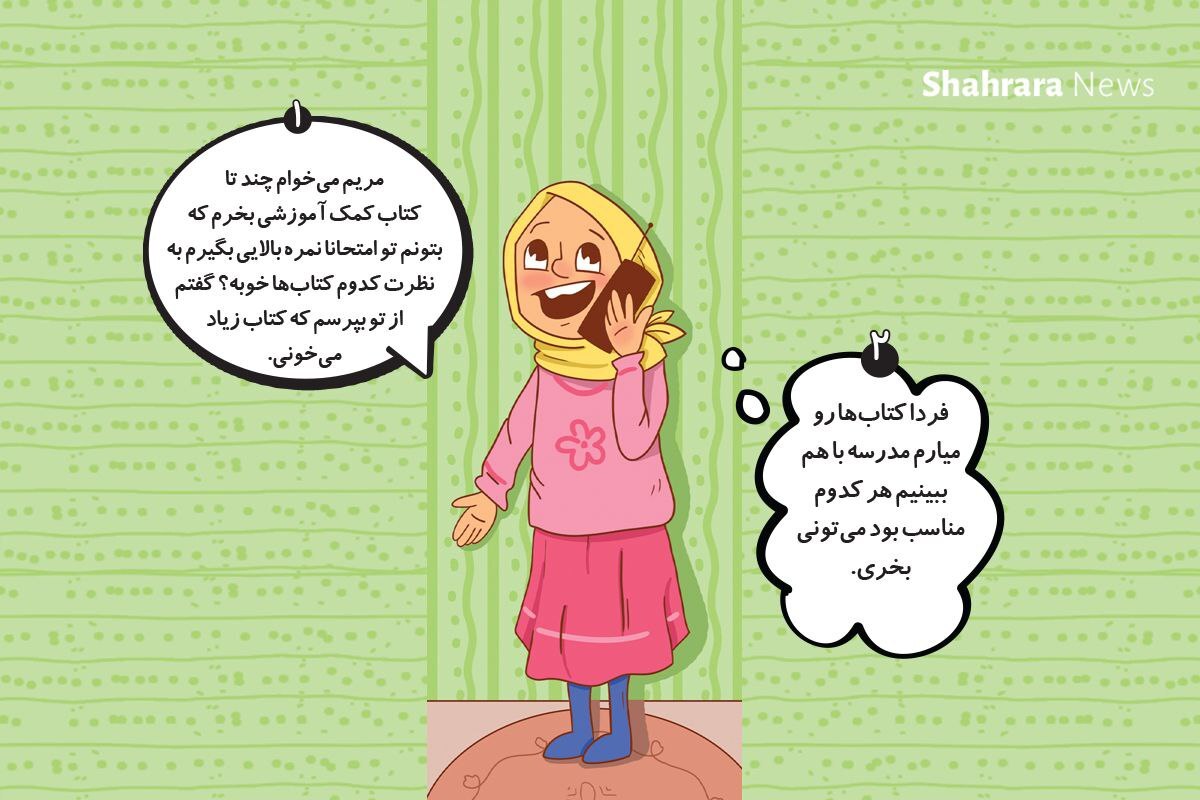 داستان تصویری | درس‌های ساده‌ی مهم