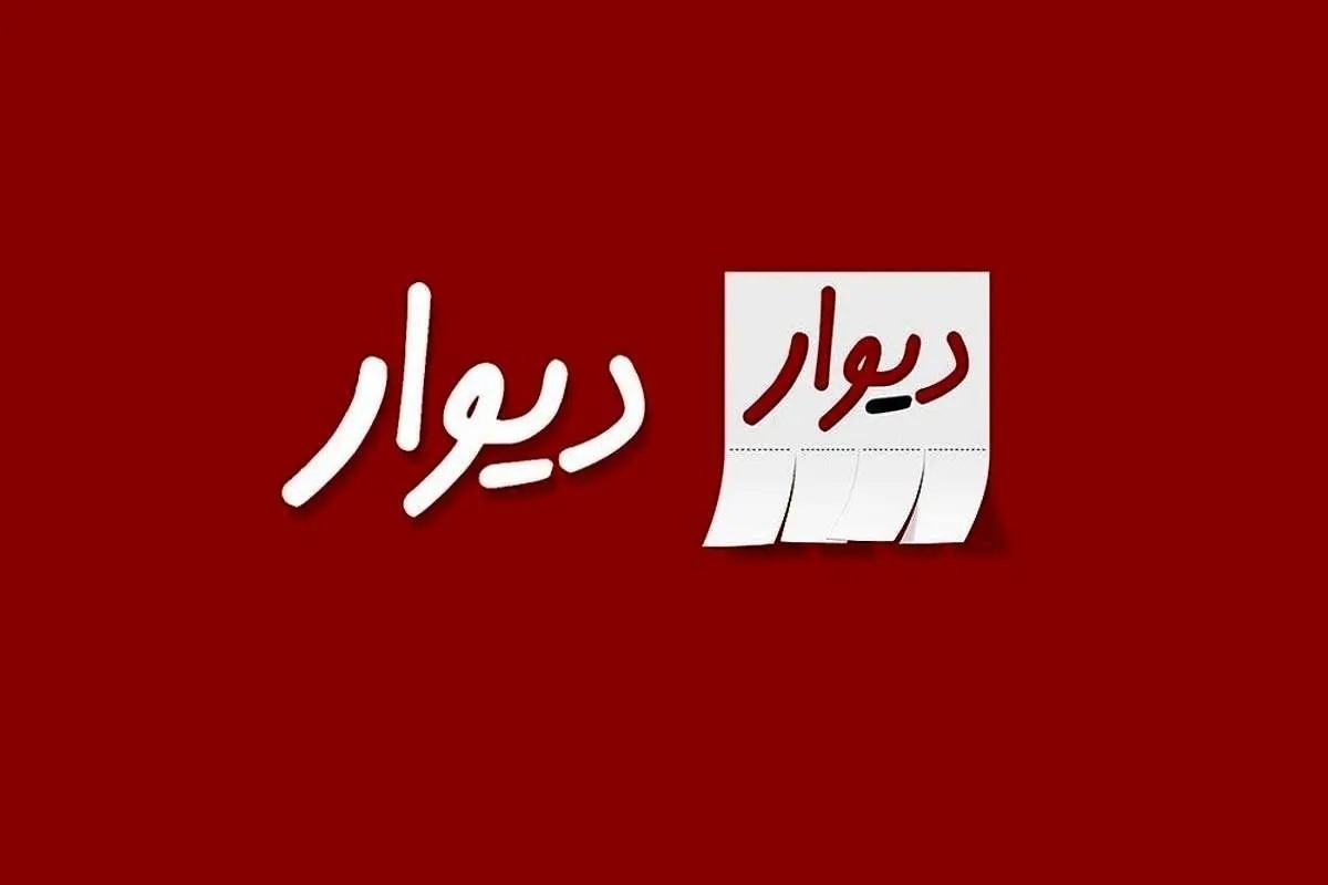 اطلاعیه دیوار درباره قطع دسترسی به این پلتفرم در برخی اپراتور‌ها (۲۰ دی ۱۴۰۴)