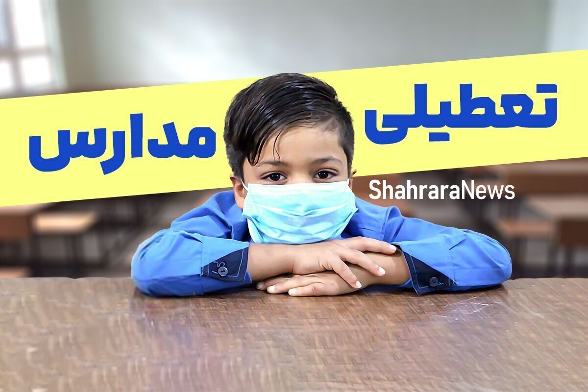 مدارس ۸ شهرستان استان فارس فردا (یکشنبه، ۲۱ دی) تعطیل اعلام شدند.