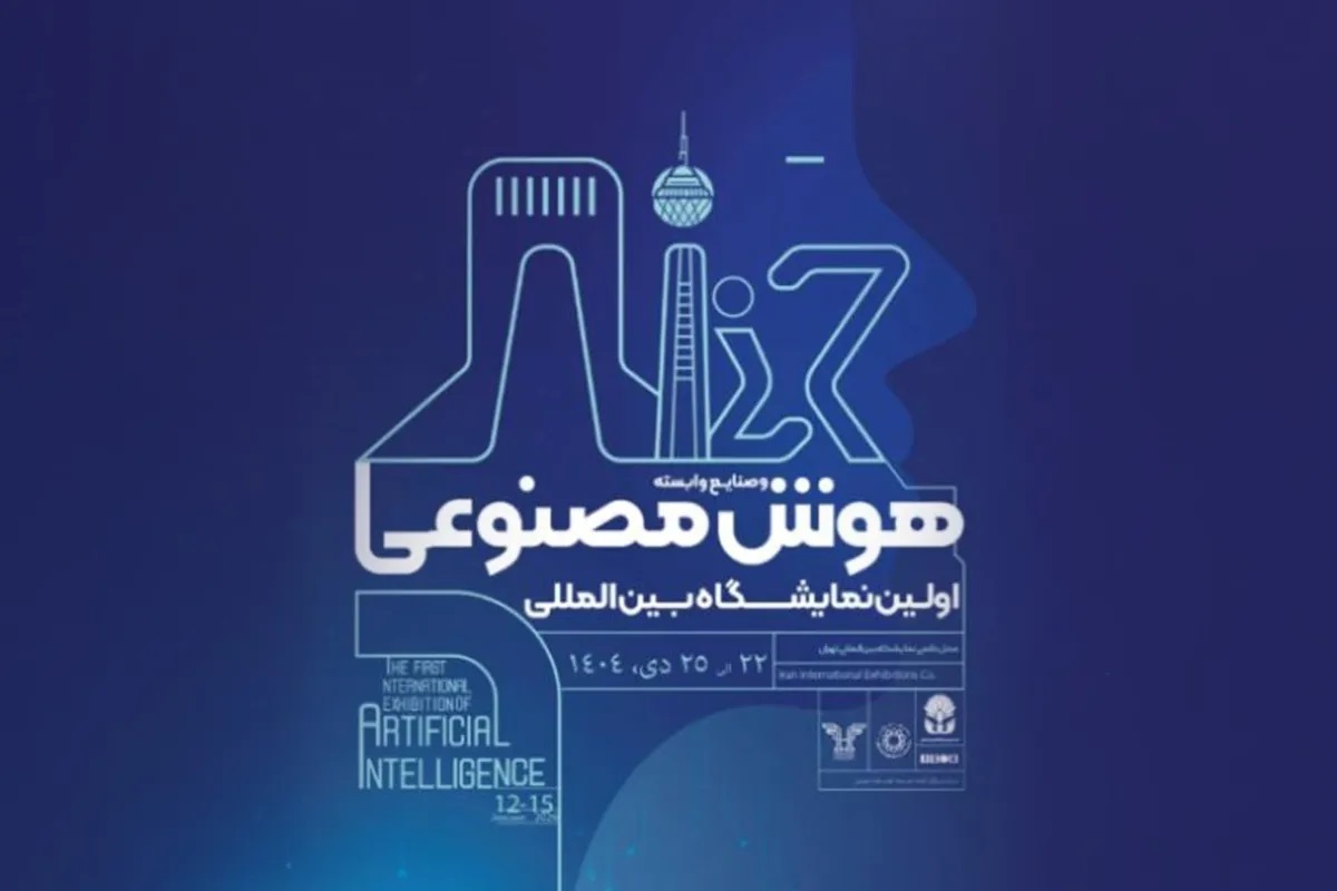 نمایشگاه بین‌المللی هوش مصنوعی لغو و به تاریخ دیگری موکول شد.