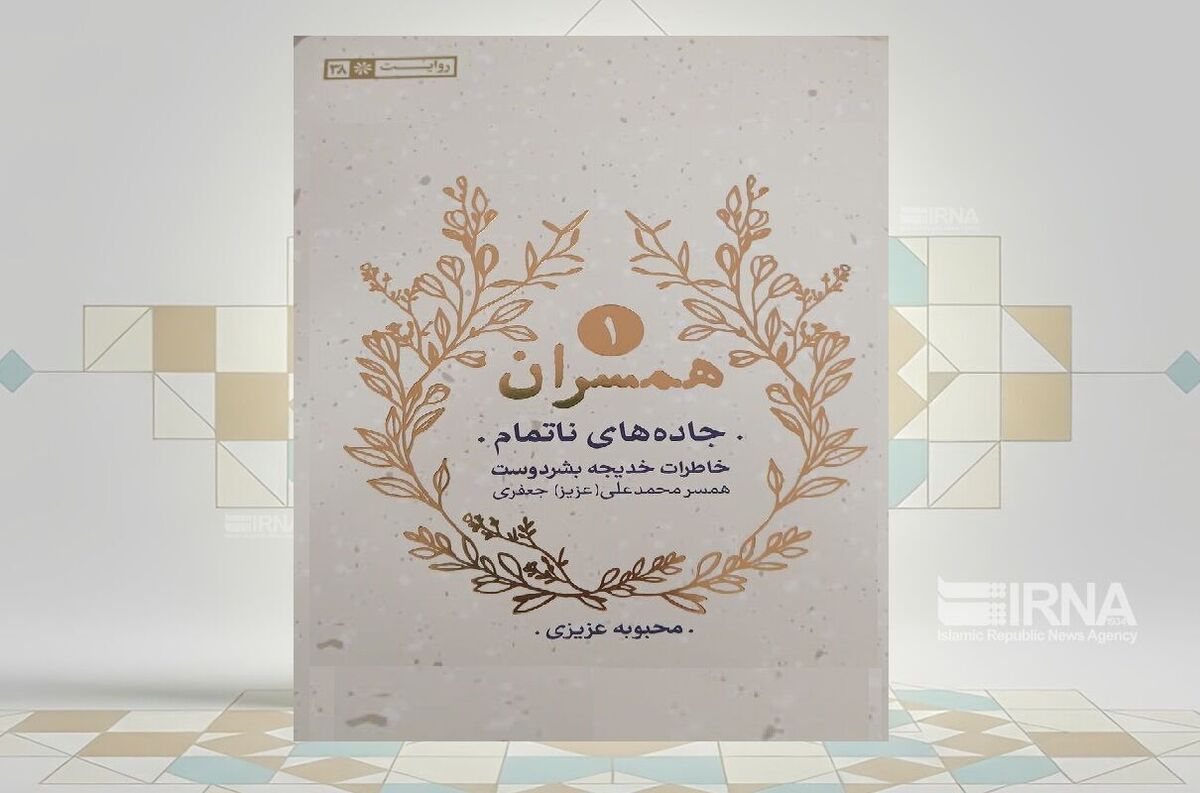 «جاده‌های ناتمام» روایتی زنانه از ناگفته‌های همسر یک فرمانده در روزهای جنگ