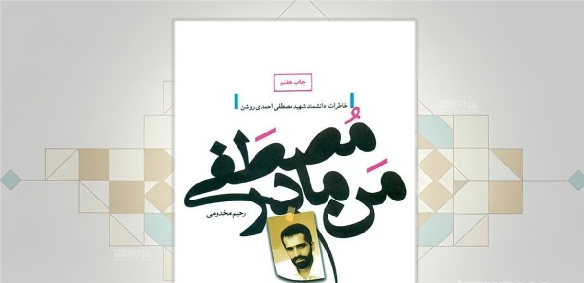 روایت خانواده جوان‌ترین شهید هسته‌ای ایران از زندگی او در کتاب «من، مادر مصطفی» | صبر مادر طعم دیگری دارد