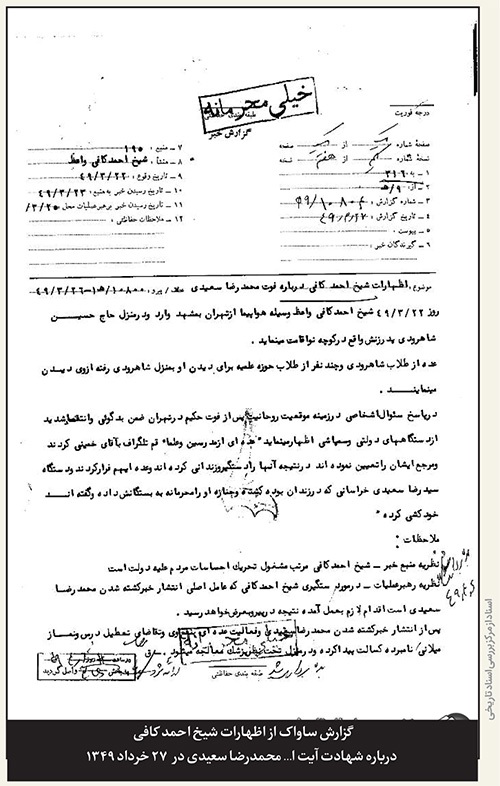 درباره سازمان اطلاعات و امنیت کشور و جنایت‌هایی که مزدوران شاه در مشهد رقم زدند | سیاه مثل ساواک