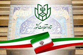 ثبت نام ۲۷۵۲ نفر برای انتخابات شورا‌های اسلامی تاکنون (۲۲ دی ۱۴۰۴)