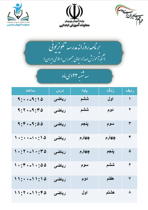 برنامه مدرسه تلویزیونی برای روزهای ۲۳ و ۲۴ دی اعلام شد