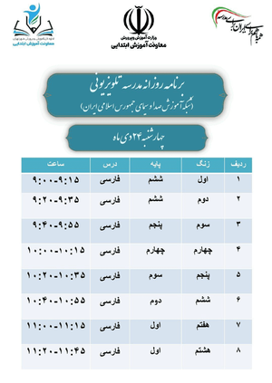 برنامه مدرسه تلویزیونی برای روزهای ۲۳ و ۲۴ دی اعلام شد