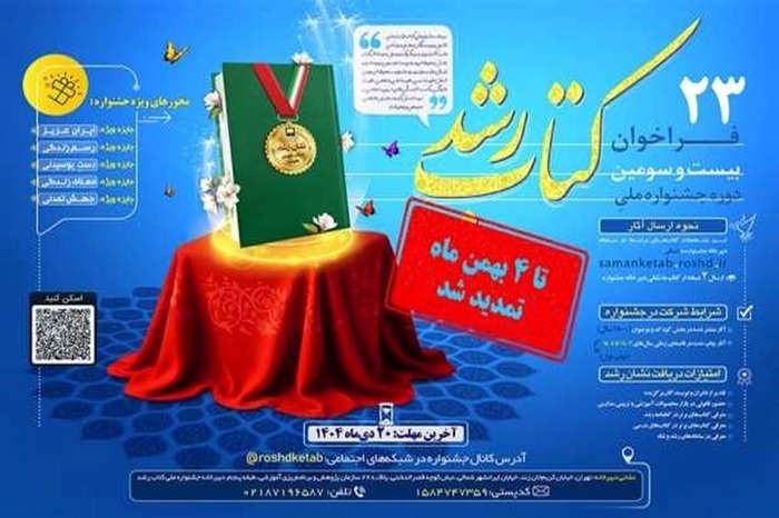 مهلت ارسال آثار به جشنواره ملی کتاب رشد تمدید شد (۲۳ دی ۱۴۰۴) + آدرس سایت