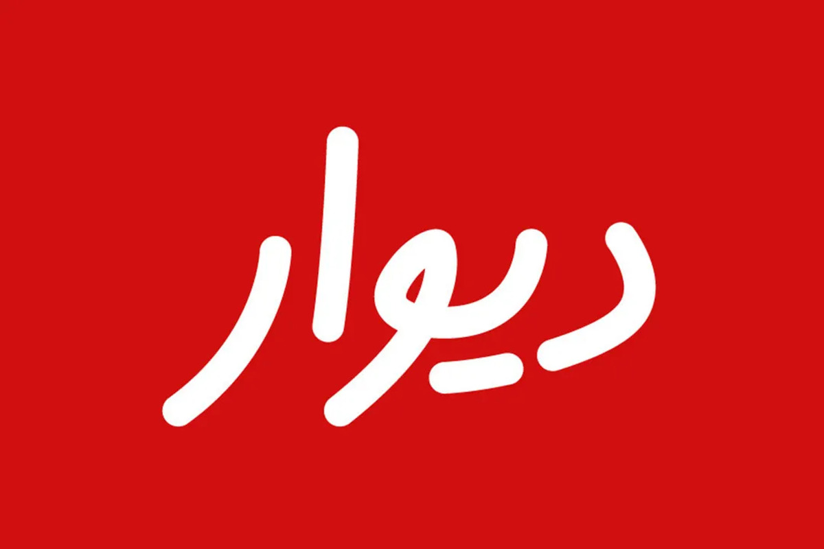 پلتفرم دیوار پس از محدودیت چهار روزه در دسترسی، اکنون مجددا در دسترس قرار گرفته است.