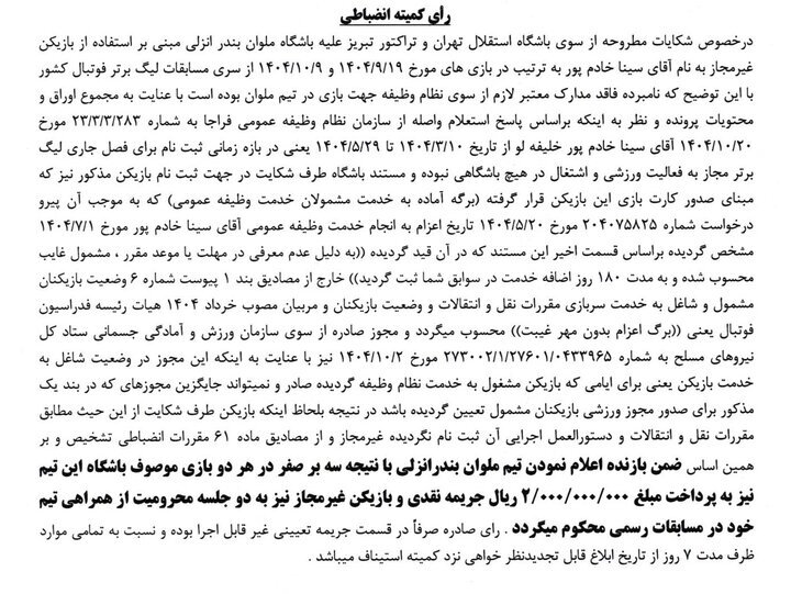 با تأیید تخلف بازیکن ملوان؛ استقلال و تراکتور برنده دیدار با ملوان!