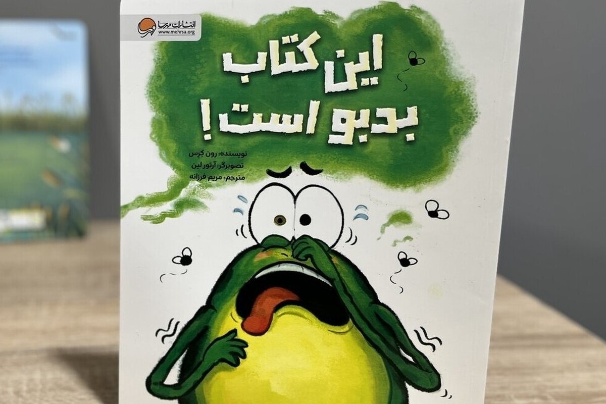 «این کتاب بدبو است!» نوشته رون کرس با ترجمه مریم فرزانه در انتشارات مهرسا چاپ و روانه بازار نشر شد.