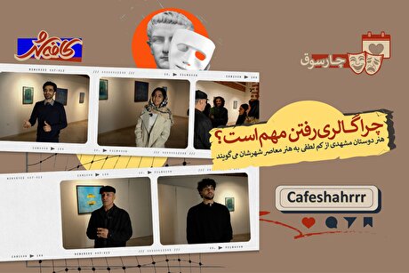 چرا گالری رفتن مهم است؟