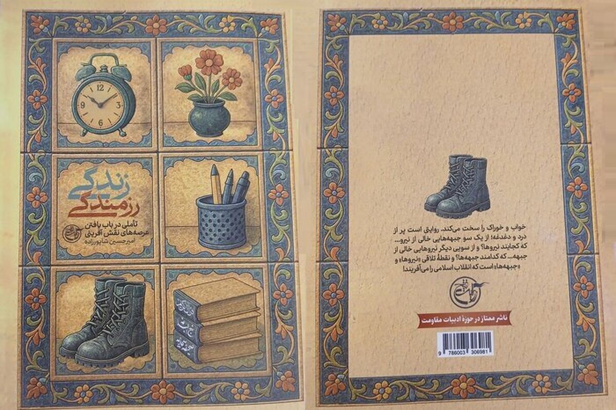 کتاب «زندگی رزمندگی» به دغدغه‌های طلبگی و دانشجویی در مسجد و پایگاه بسیج می‌پردازد.