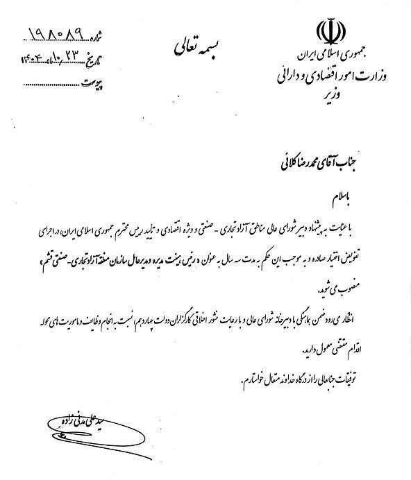 شهردار سابق مشهد مدیرعامل سازمان منطقه آزاد قشم شد