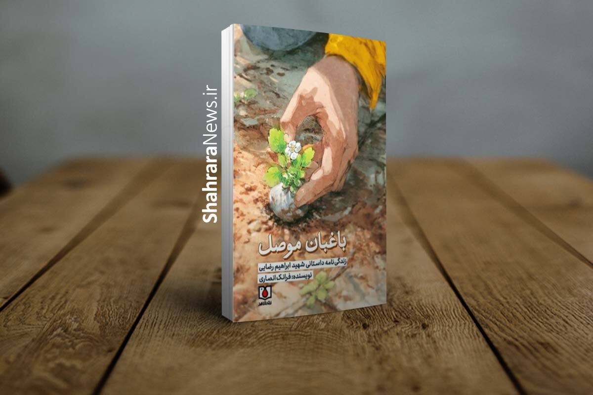 کتاب «باغبان موصل» نوشته فرانک انصاری روایت زندگی‌نامه داستانی شهید اسارت ابراهیم رضایی، در نشر شاهد چاپ و روانه بازار نشر شد.