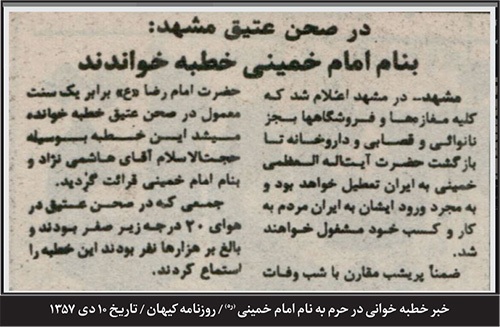 گذری بر تاریخ و جایگاه حرم مطهر‌ رضوی در رویدادهای انقلابی مشهد | روزی که خطبه به نام امام خمینی (ره) خوانده شد