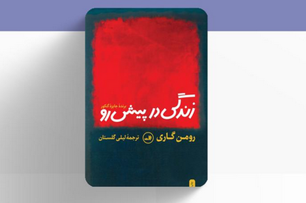 در «زندگی در پیش رو» هیچ چیز عادی نیست | کتابی که دیدتان را به همه چیز تغییر می‌دهد