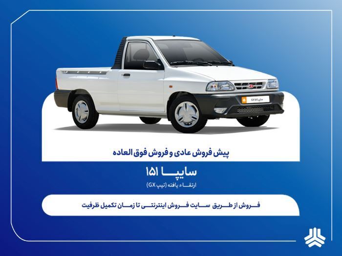 آغاز فروش فوقالعاده و پیشفروش سایپا از هفته آینده (۲۹ دی ۱۴۰۴) + جزئیات آغاز فروش فوقالعاده و پیشفروش سایپا از هفته آینده (۲۹ دی ۱۴۰۴) + جزئیات