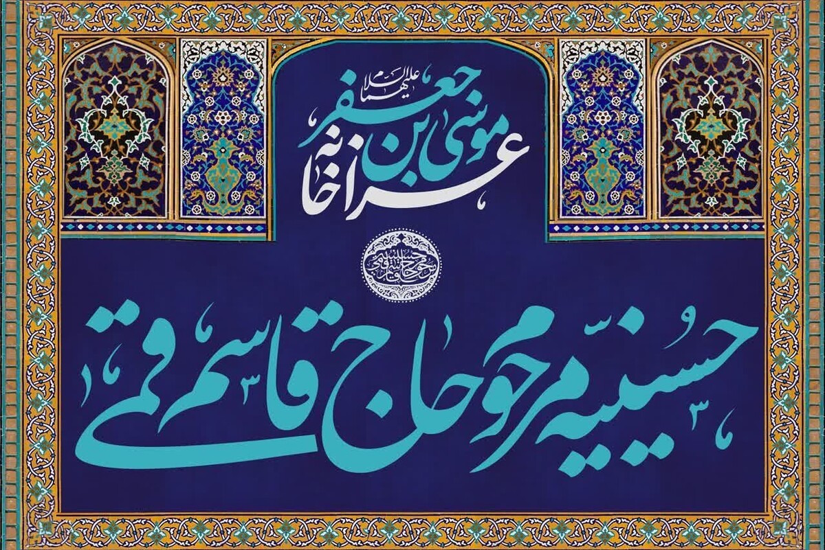 عزاخانه موسی‌بن‌جعفر (ع) در دل تاریخ مشهد |روایتی از تاریخچه حسینیه حاج قاسم قمی که با روضه «باب‌الحوائج (ع)» پا گرفت