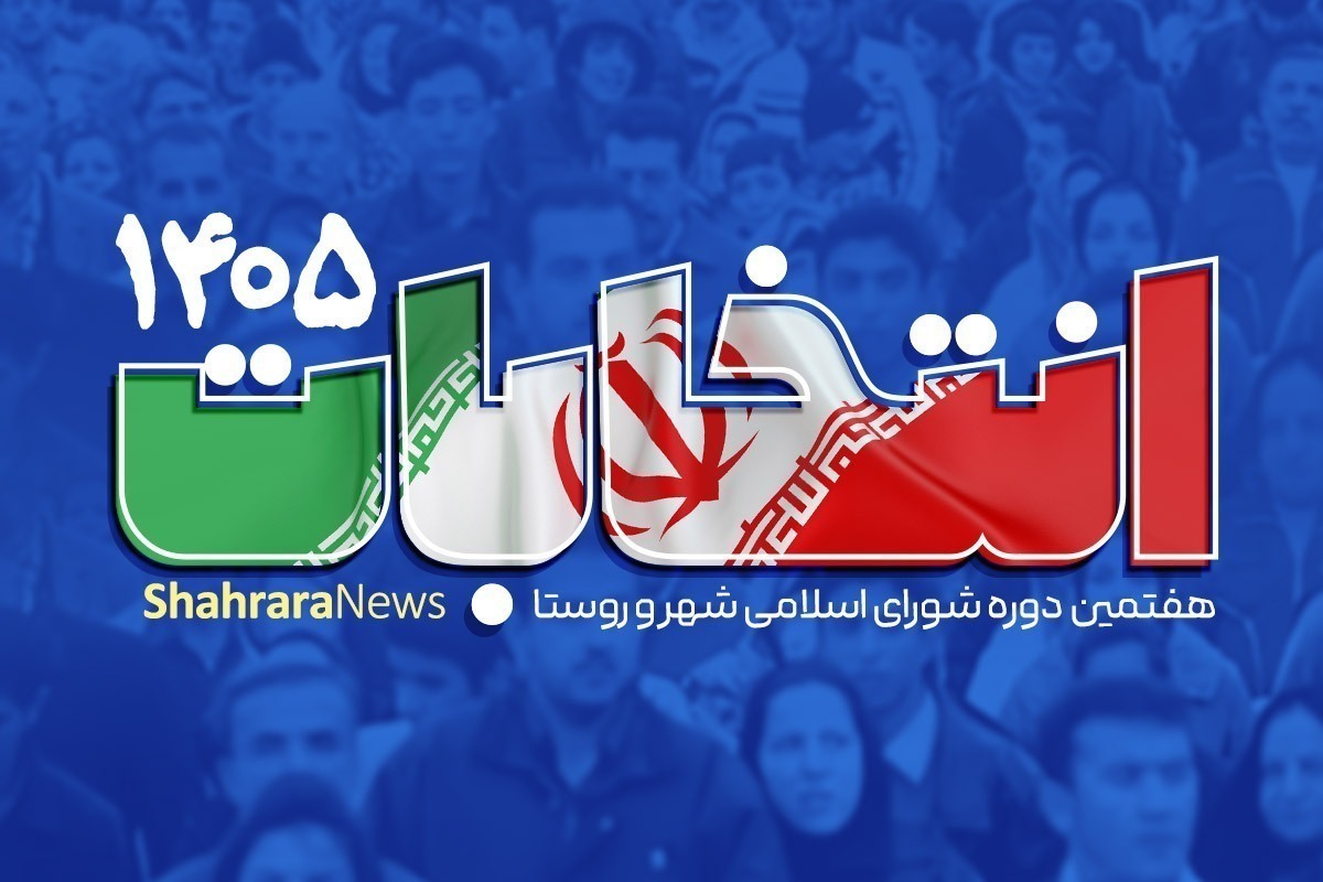 ستاد انتخابات مشهد: آمار ثبت نام کنندگان روز چهارم انتخابات شورا‌ها ۲۰۸ نفر شد (۲۵ دی ۱۴۰۴)