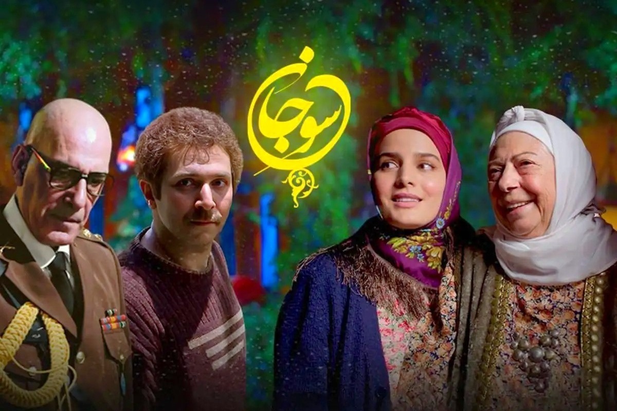 «سوجان» به کارگردانی حسین تبریزی و قلم فریدون حسن‌پور، یکی از پرمخاطب‌ترین سریال‌های سال‌های اخیر است که زندگی دختری به نام سوجان را در محیط سرسبز شمال به تصویر می‌کشد.