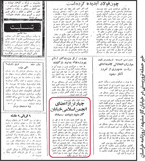 چند گزارش از ترور‌های سازمان منافقین در سال ۱۳۶۰ | تاب‌آوری تاریخی مشهد در برابر اقدامات تروریست‌ها