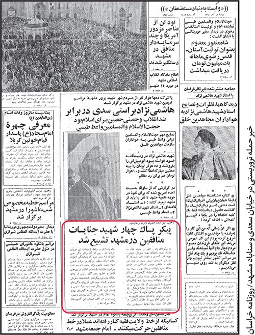 چند گزارش از ترور‌های سازمان منافقین در سال ۱۳۶۰ | تاب‌آوری تاریخی مشهد در برابر اقدامات تروریست‌ها