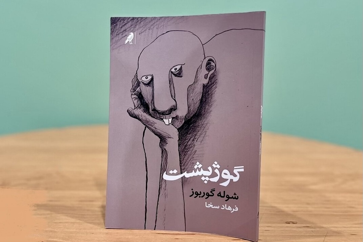 نگاهی به رمان «گوژپشت» اثری از شوله گوربوز | روایتی از فردی که جامعه، او را طرد کرده است