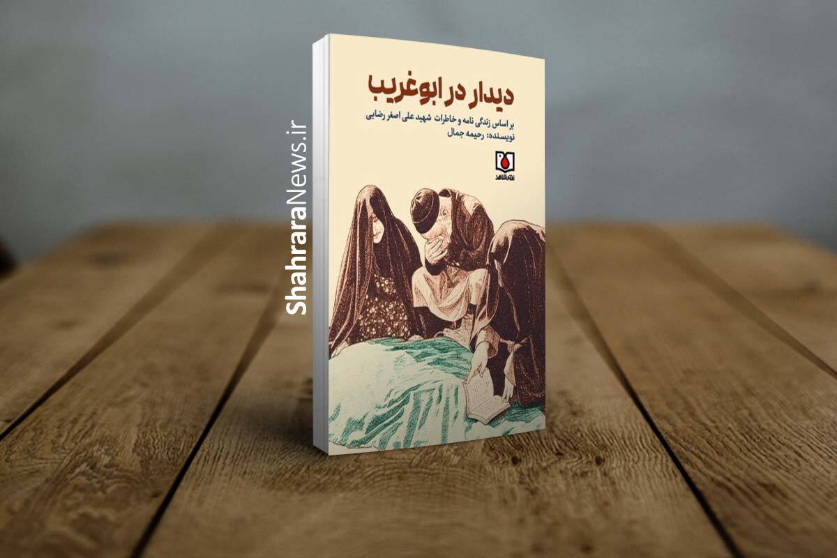 انتشارات «شاهد» تازه‌ترین اثر داستانی خود با عنوان «دیدار در ابوغریب» را به قلم رحیمه جمال، بر اساس زندگی‌نامه و خاطرات «شهید علی‌اصغر رضایی» روانه بازار نشر کرد.