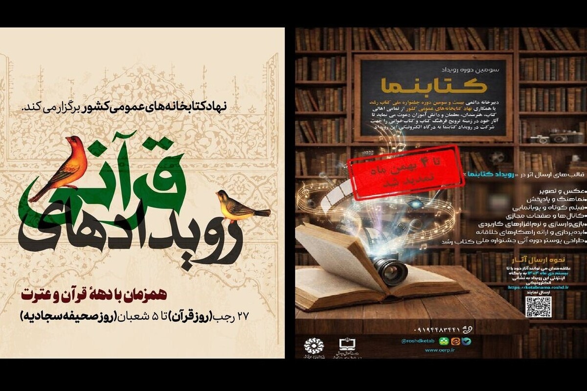 نهاد کتابخانه‌های عمومی کشور، از ۲۷ دی‌ماه تا ۵ بهمن‌ماه ۱۴۰۴، همزمان با دهه قرآن و عترت، پویش «رویداد‌های قرآنی» را برگزار می‌کند، همچنین دبیرخانه دائمی «بیست و سومین دوره جشنواره ملی کتاب رشد»، مهلت ارسال آثار به سومین دوره «رویداد کتابنما» را تا چهارم بهمن‌ماه ۱۴۰۴ تمدید کرد.