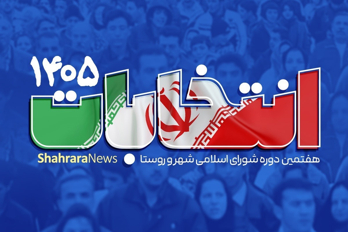 ستاد انتخابات مشهد: ۲ هزار و ۱۲۳ نفر برای انتخابات هفتمین دوره شورای شهر ثبت‌نام کردند (۲۹ دی ۱۴۰۴)