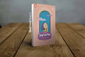 مجموعه حرف‌های خودمانی یک دختر ۹ساله با خدا در کتاب «سلام خداجونم!»