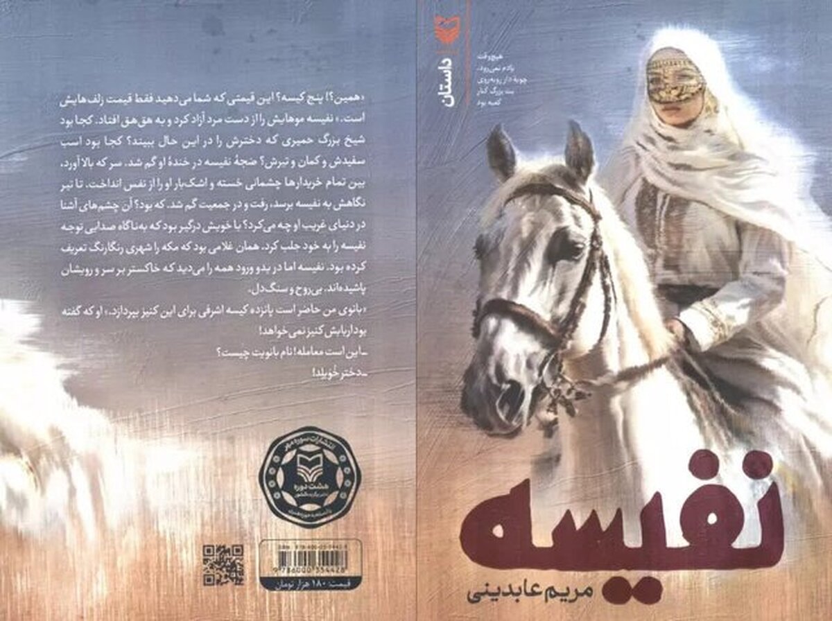 روایت ایستادگی حضرت خدیجه (س) مقابل ظلم‌های مستکبران در کتاب «نفیسه»