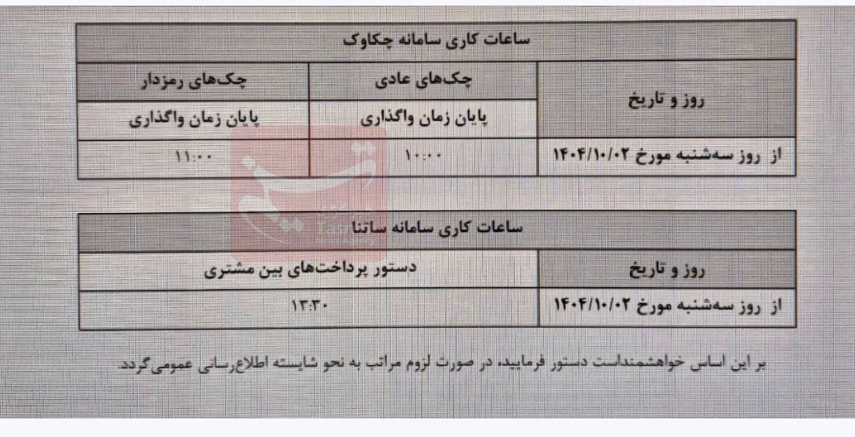 ساعت کاری ساتنا و چکاوک تغییر کرد (۳ دی ۱۴۰۴)