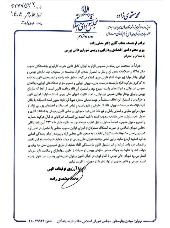 کمیسیون اصل نود مجلس خواستار استعفای رئیس بازنشسته بورس شد