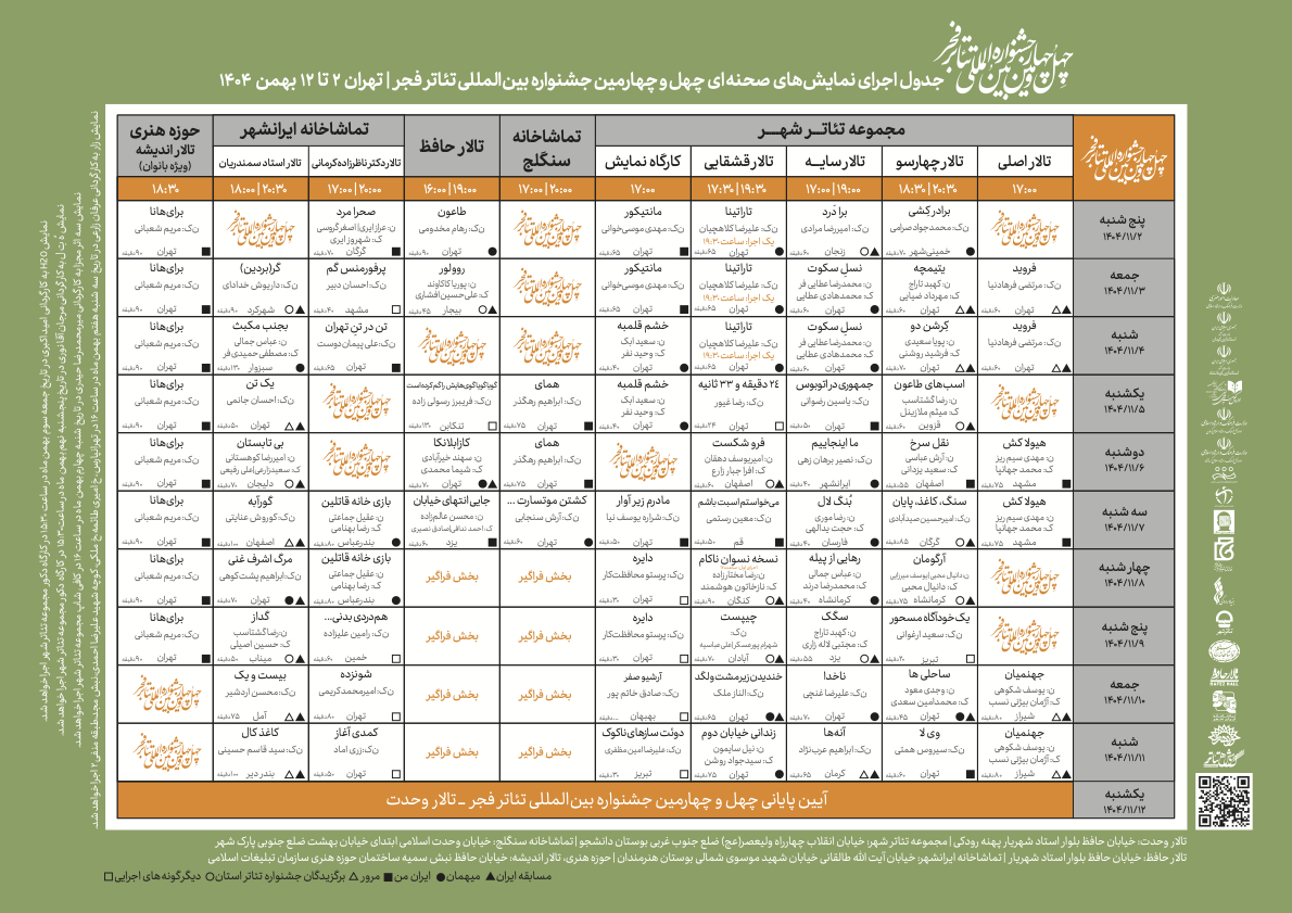 جدول اجراهای تئاتر فجر منتشر شد + زمان و مکان برگزاری جدول اجراهای تئاتر فجر منتشر شد + زمان و مکان برگزاری