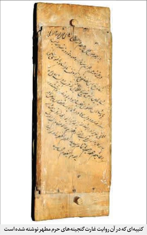 اموال حرم رضوی، قربانی نزاع برادران افشاری | داستان غارت‌شدن ضریح مطهر و بازگرداندن آن به روایت کتیبه چوبی عهد افشاری