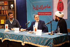 کتاب «ماجرای زاریا» رونمایی شد