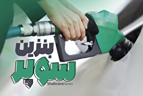 آغاز عرضه بنزین سوپر از امروز در تهران (۴ دی ۱۴۰۴) + آدرس