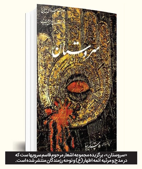 یادی از قاسم سرویها، شاعر فقید آیینی مشهد | شاعر سروهای جاویدان