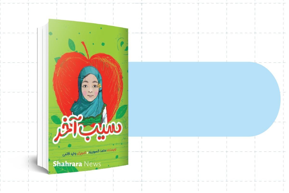 این کتاب روایتی از یک‌ اتفاق واقعی با حضور سردار شهید حاج قاسم سلیمانی است، داستان «سیب آخر»، درباره سیلی است که به خوزستان می‌آید و همه چیز را خراب می‌کند.