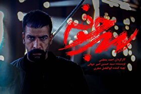 سریال امنیتی «سرجوخه» روی آنتن شبکه سه می‌رود + خلاصه داستان و زمان پخش