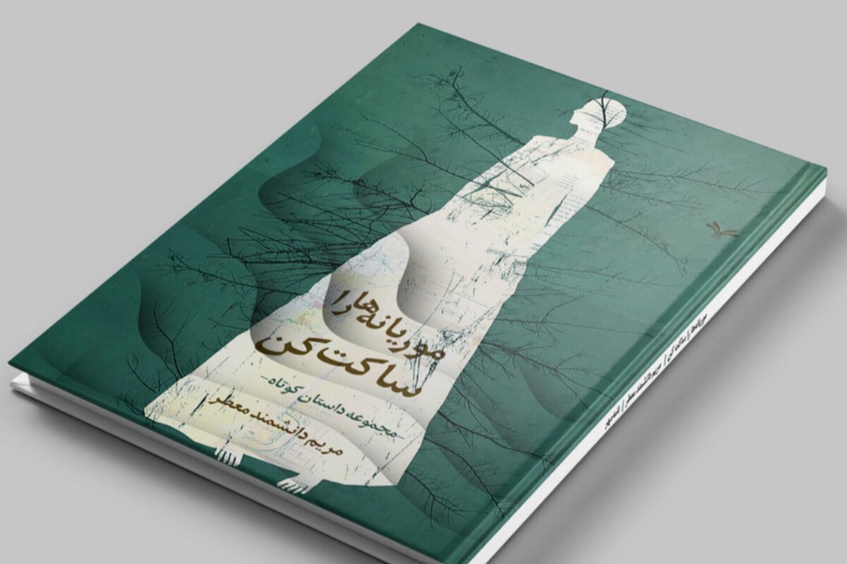 موریانه‌ها را ساکت کن | صدای زنانی که آرام فرسوده می‌شوند