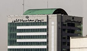 دیوان محاسبات کشور: قصور ۵۴۵ دستگاه اجرایی در جذب اعتبارات جهت ارتقای امنیت شبکه محرز شد