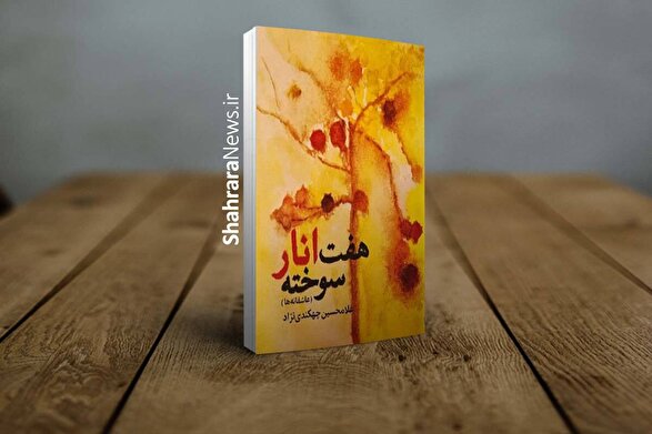 خوشه‌چین آواز پرنده | درباره مجموعه شعر «هفت انار سوخته» اثر شاعر خراسانی