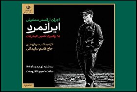 ارکستر سمفونیک «ایرانمرد» به یاد شهید حاج قاسم سلیمانی روی صحنه می رود