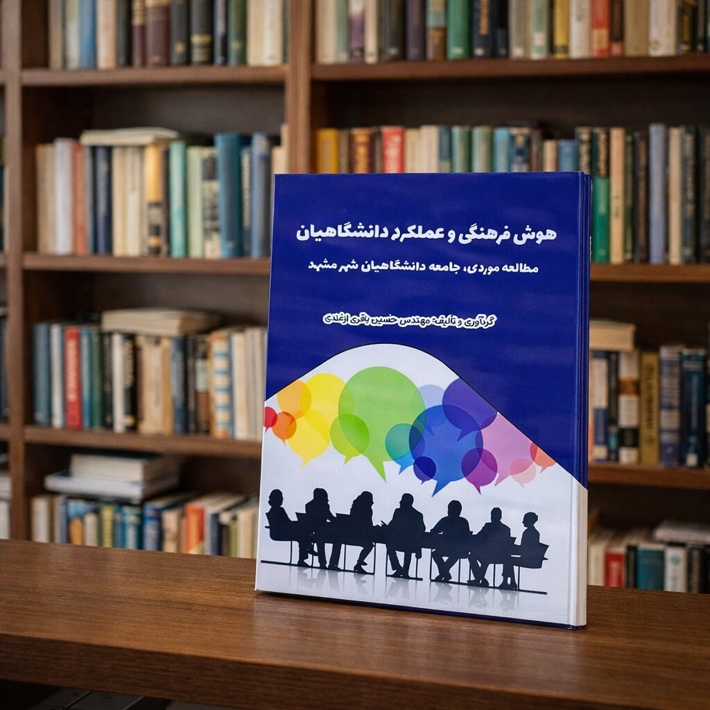 کتاب هوش فرهنگی و عملکرد دانشگاهیان | معرفی کتاب هوش فرهنگی و عملکرد دانشگاهیان