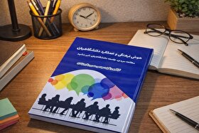 معرفی کتاب هوش فرهنگی و عملکرد دانشگاهیان