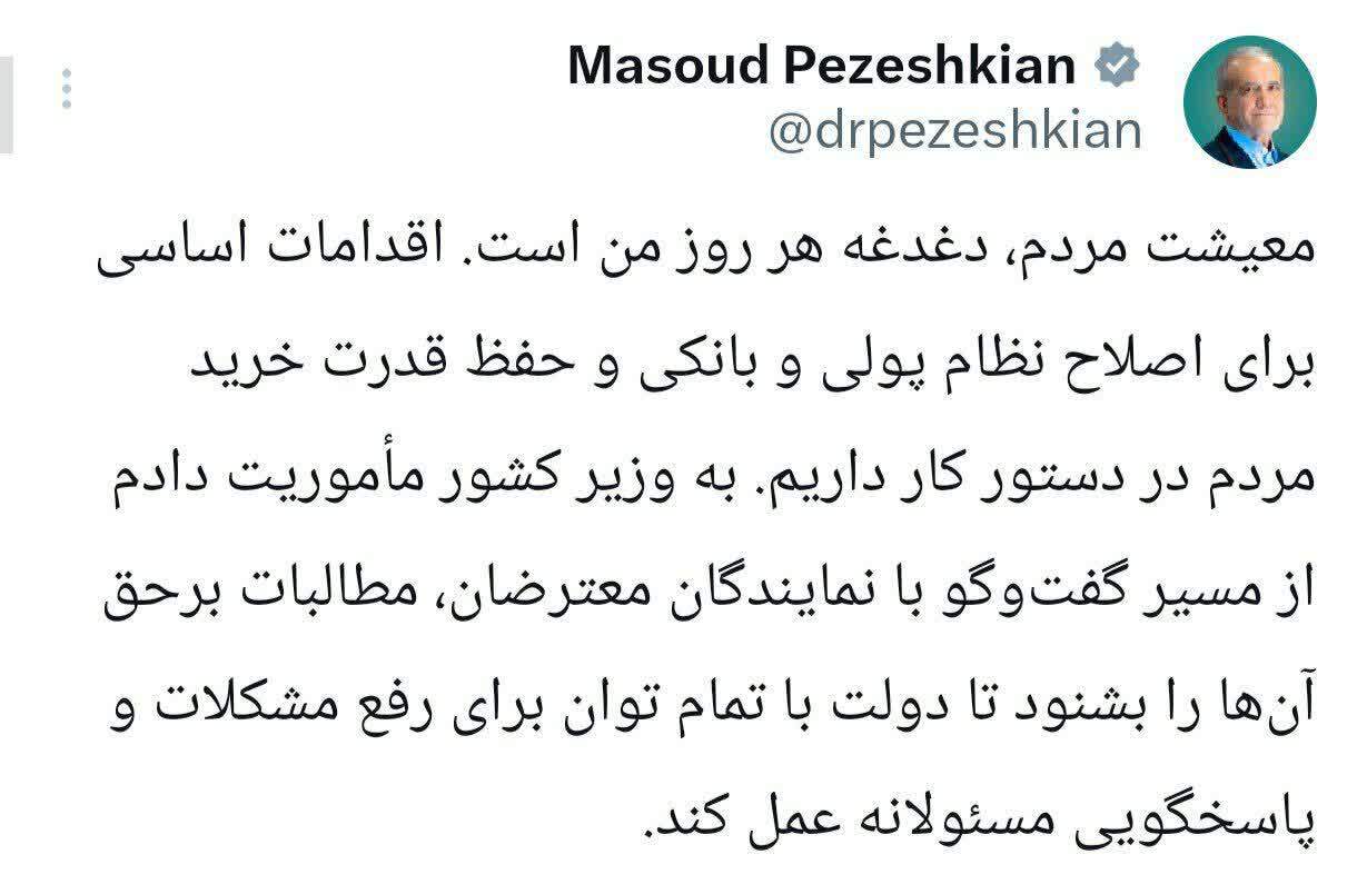 واکنش پزشکیان به تجمع در بازار تهران: به وزیر کشور دستور دادم با نمایندگان معترضان گفتوگو کند واکنش پزشکیان به تجمع در بازار تهران: به وزیر کشور دستور دادم با نمایندگان معترضان گفتوگو کند